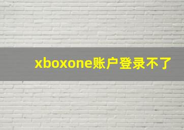 xboxone账户登录不了