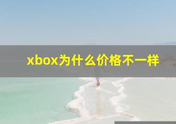 xbox为什么价格不一样