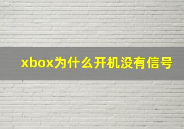 xbox为什么开机没有信号