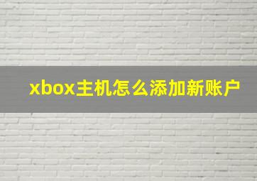 xbox主机怎么添加新账户