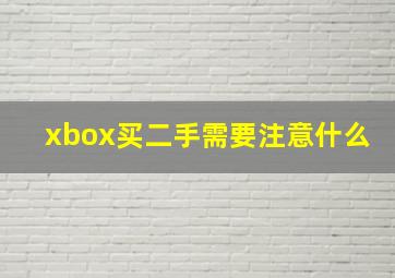 xbox买二手需要注意什么