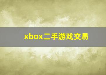 xbox二手游戏交易