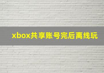 xbox共享账号完后离线玩