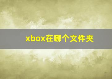 xbox在哪个文件夹