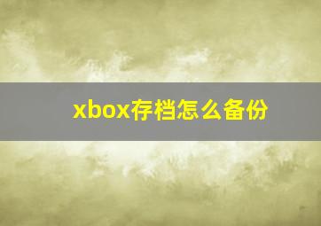 xbox存档怎么备份