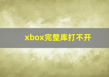 xbox完整库打不开