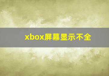 xbox屏幕显示不全