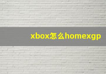 xbox怎么homexgp