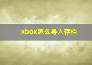 xbox怎么导入存档