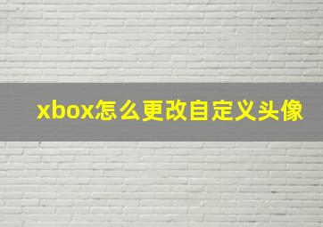 xbox怎么更改自定义头像