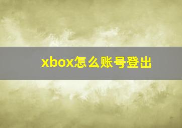 xbox怎么账号登出