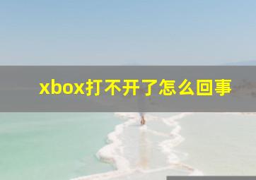 xbox打不开了怎么回事