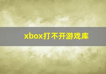 xbox打不开游戏库