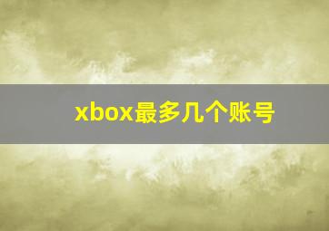 xbox最多几个账号