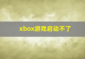 xbox游戏启动不了