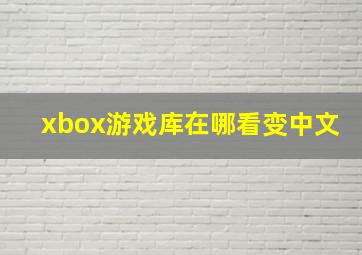 xbox游戏库在哪看变中文