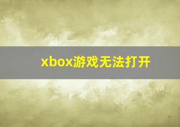 xbox游戏无法打开