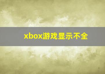 xbox游戏显示不全