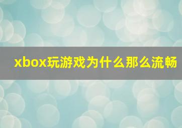 xbox玩游戏为什么那么流畅