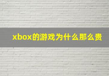 xbox的游戏为什么那么贵