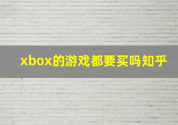 xbox的游戏都要买吗知乎