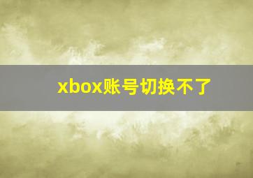 xbox账号切换不了