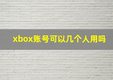 xbox账号可以几个人用吗