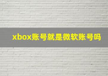 xbox账号就是微软账号吗