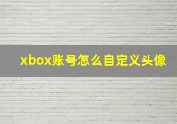 xbox账号怎么自定义头像