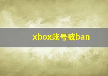 xbox账号被ban