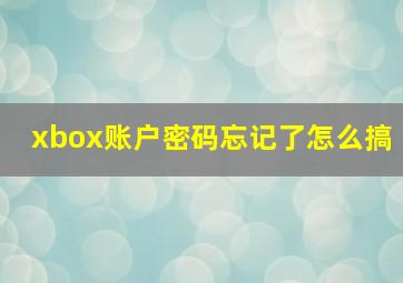 xbox账户密码忘记了怎么搞