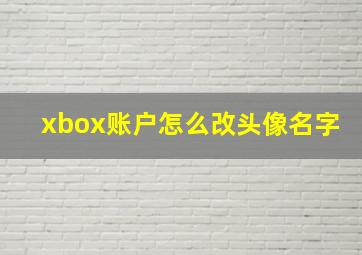 xbox账户怎么改头像名字