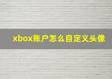 xbox账户怎么自定义头像