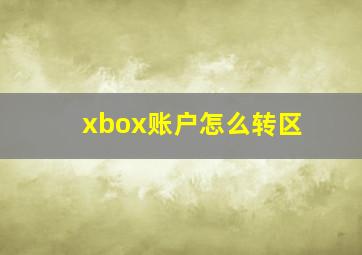 xbox账户怎么转区