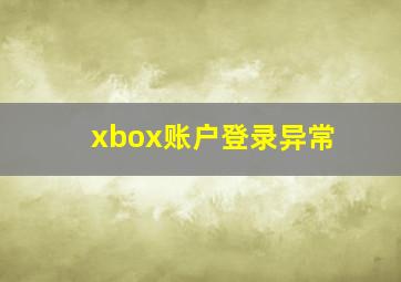 xbox账户登录异常