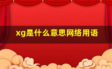 xg是什么意思网络用语