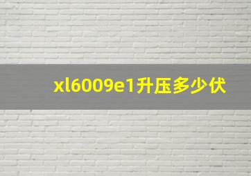 xl6009e1升压多少伏