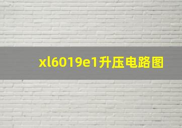 xl6019e1升压电路图