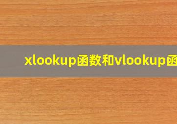 xlookup函数和vlookup函数