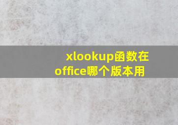 xlookup函数在office哪个版本用