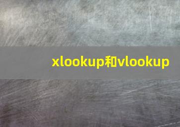 xlookup和vlookup