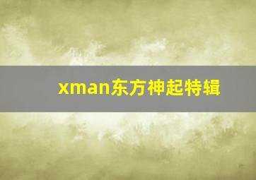 xman东方神起特辑