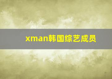 xman韩国综艺成员