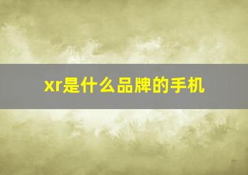 xr是什么品牌的手机