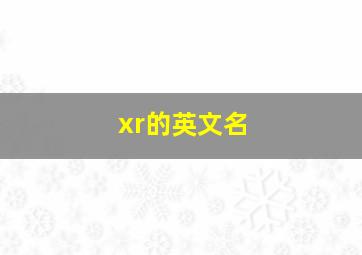 xr的英文名