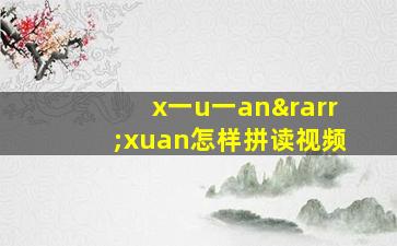 x一u一an→xuan怎样拼读视频