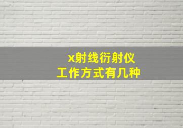 x射线衍射仪工作方式有几种