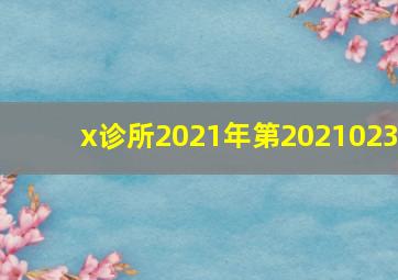 x诊所2021年第2021023