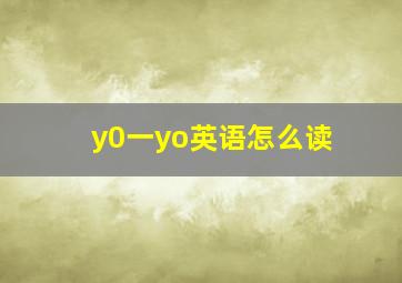 y0一yo英语怎么读