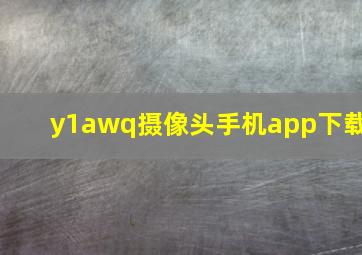 y1awq摄像头手机app下载